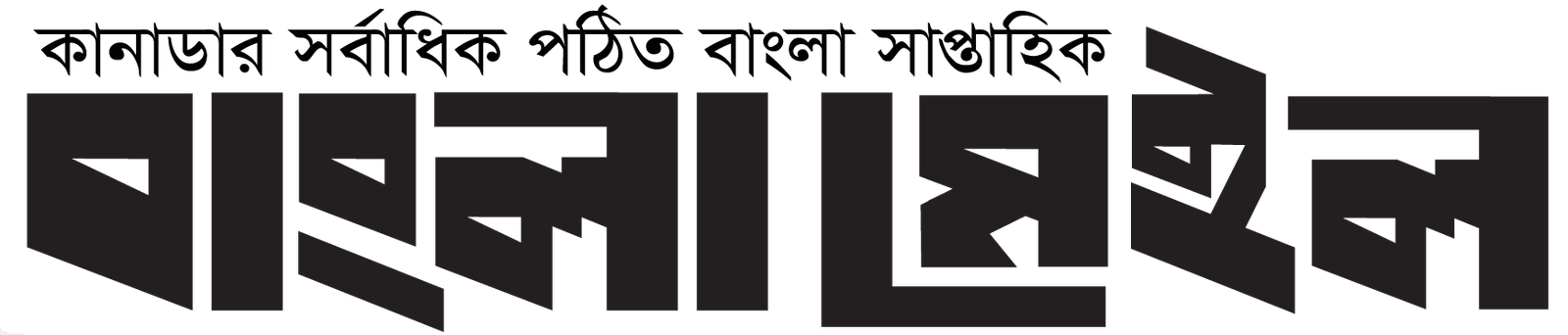 Weekly Bangla Mail logo